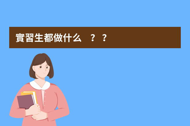 實習生都做什么？？